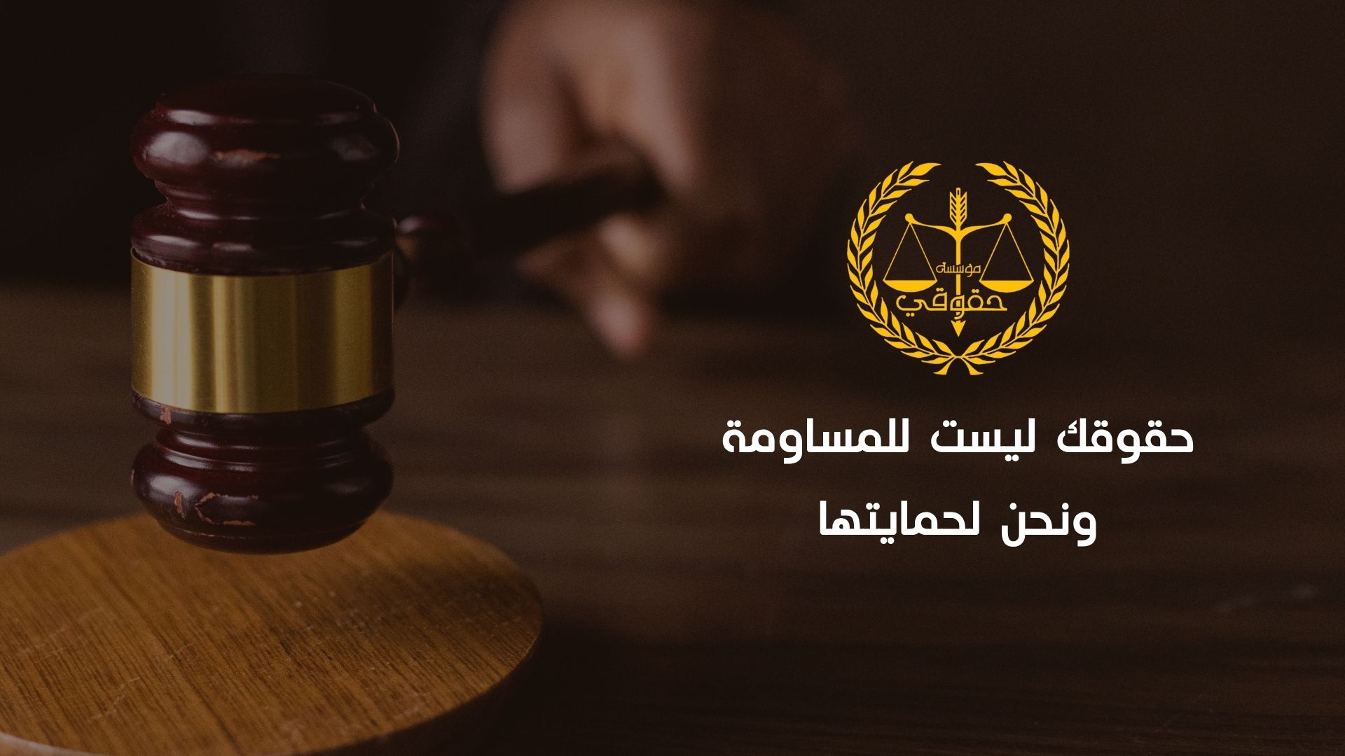 مؤسسة حقوقي