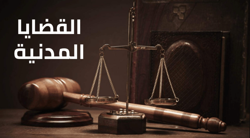 القضايا المدنية